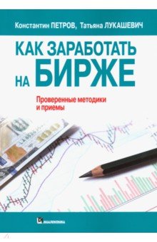 Как заработать на бирже