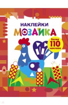 Наклейки-мозайка. Выпуск1