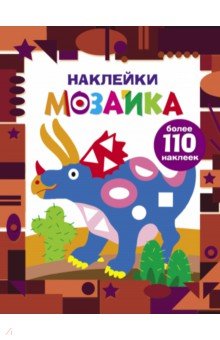 Наклейки-мозайка. Выпуск 2