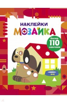 Наклейки-мозайка. Выпуск 3