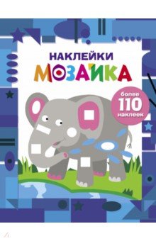 Наклейки-мозайка. Выпуск 4