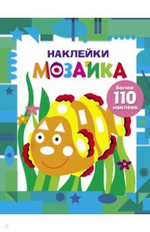 Наклейки-мозайка. Выпуск 5