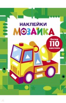 Наклейки-мозайка. Выпуск 7