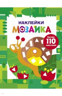 Наклейки-мозайка. Выпуск 8
