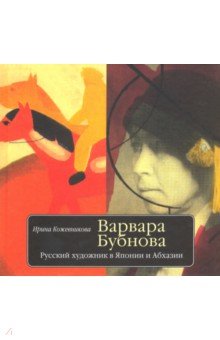 Варвара Бубнова. Русский художник в Японии и Абхазии