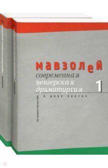 Современная венгерская драматургия. В 2-х книгах