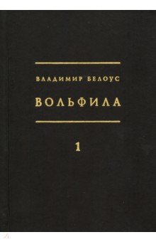 Вольфила: 1919-1924. В 2-х книгах