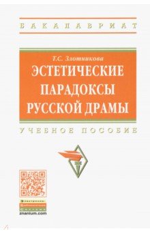 Эстетические парадоксы русской драмы. Учебное пособие