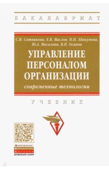 Управление персоналом организации: современные технологии. Учебник