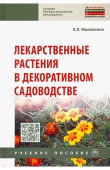 Лекарственные растения в декоративном садоводстве