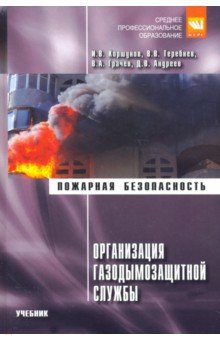 Организация газодымозащитной службы. Учебник