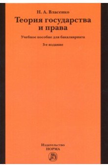 Теория государства и права. Учебное пособие