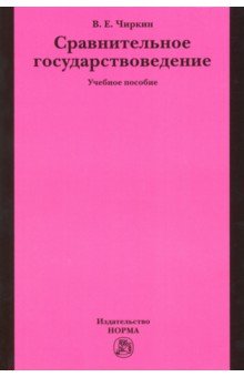 Сравнительное государствоведение. Учебное пособие