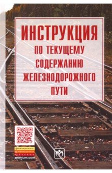 Инструкция по текущему содержанию железнодорожного пути