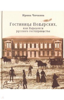 Гостиница Пожарских, или Парадоксы русского гостеприимства