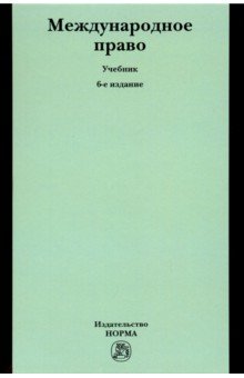 Международное право. Учебник