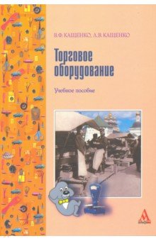 Торговое оборудование. Учебное пособие