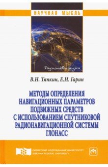 Методы определения навигационных параметров подвижных средств с использованием спутниковой радионав.