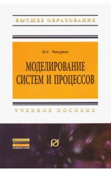 Моделирование систем и процессов. Учебное пособие