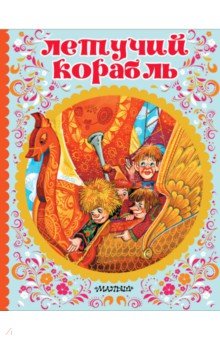Летучий корабль