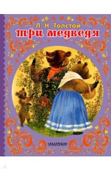 Три медведя