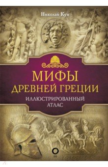 Мифы Древней Греции