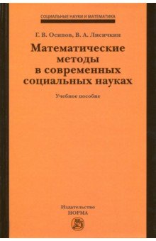 Математические методы в современных социальных науках. Учебное пособие