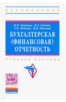 Бухгалтерская (финансовая) отчетность. Учебное пособие