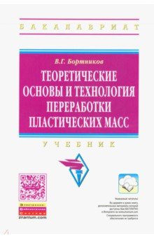 Теоретические основы и технология переработки пластических масс. Учебник