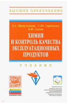 Химия и контроль качества эксплуатационных продуктов. Учебник