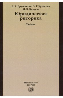 Юридическая риторика. Учебник