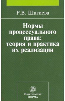 Нормы процессуального права. Теория и практика их реализации