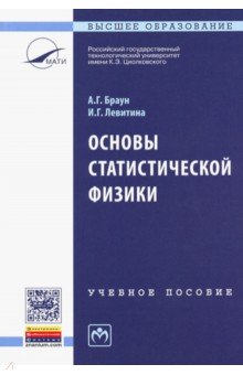 Основы статистической физики. Учебное пособие