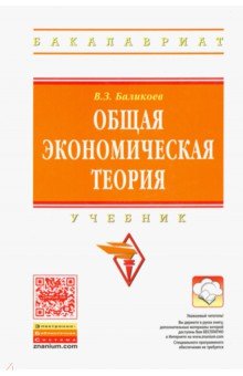 Общая экономическая теория. Учебник