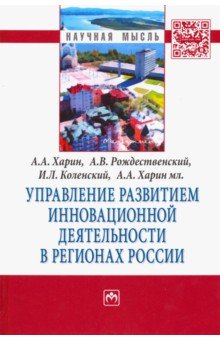 Управление развитием инновационной деятельности в регионах России