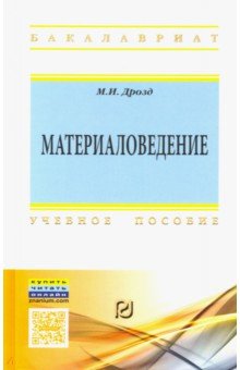 Материаловедение. Учебное пособие