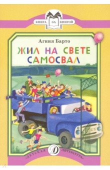 Жил на свете самосвал