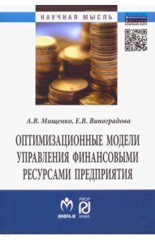 Оптимизационные модели управления финансовыми ресурсами предприятия