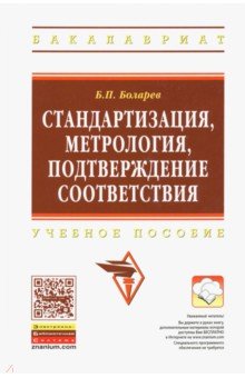 Стандартизация, метрология, подтверждение соответствия. Учебное пособие