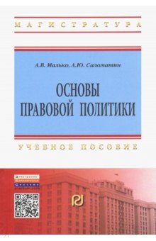 Основы правовой политики. Учебное пособие