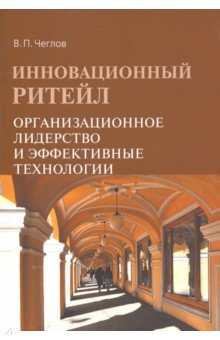Инновационный ритейл. Организационное лидерство и эффективные технологии