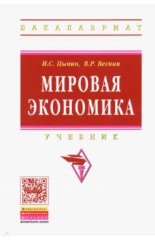 Мировая экономика. Учебник