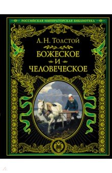Божеское и человеческое