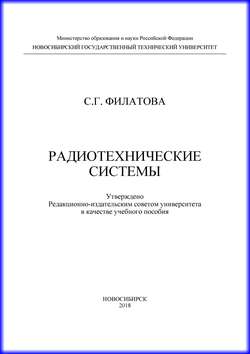 Радиотехнические системы