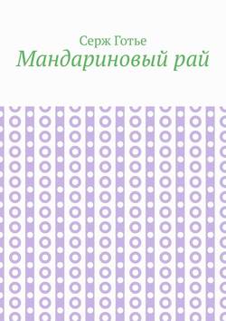 Мандариновый рай