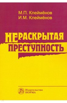 Нераскрытая преступность
