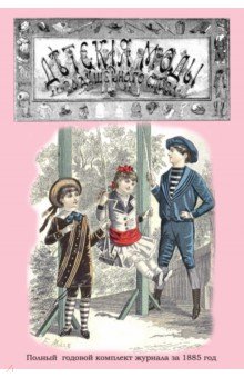 Детские моды (Полный годовой комплект модных журналов за 1885 г.)