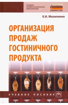 Организация продаж гостиничного продукта. Учебное пособие