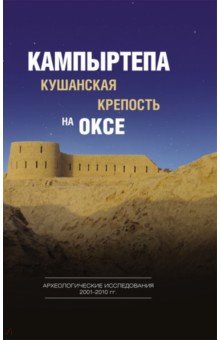 Кампыртепа - кушанская крепость на Оксе