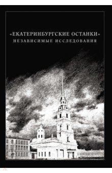 Екатеринбургские останки. Независимые исследования